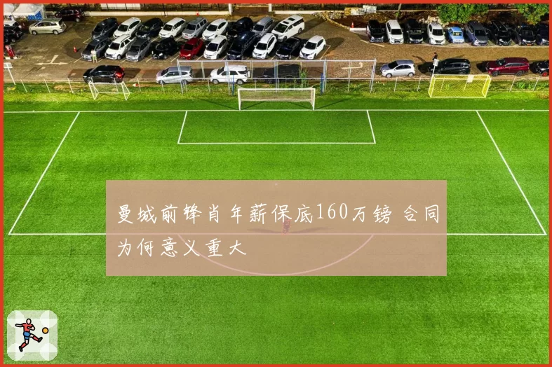 曼城前锋肖年薪保底160万镑 合同为何意义重大