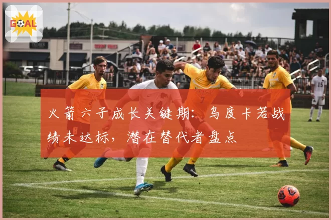 火箭六子成长关键期:乌度卡若战绩未达标,潜在替代者盘点