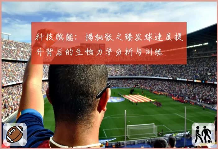 科技赋能:揭秘张之臻发球速度提升背后的生物力学分析与训练