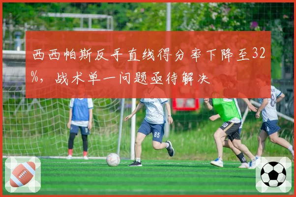 西西帕斯反手直线得分率下降至32%,战术单一问题亟待解决
