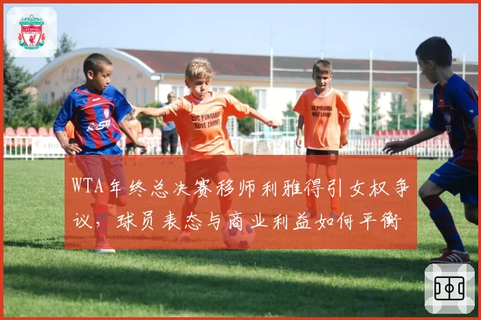 WTA年终总决赛移师利雅得引女权争议,球员表态与商业利益如何平衡?
