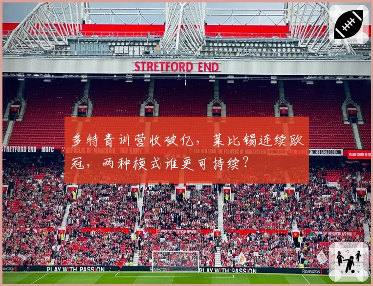 多特青训营收破亿，莱比锡连续欧冠，两种模式谁更可持续？