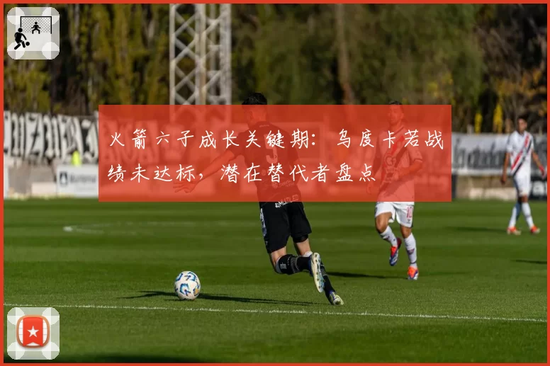 火箭六子成长关键期:乌度卡若战绩未达标,潜在替代者盘点