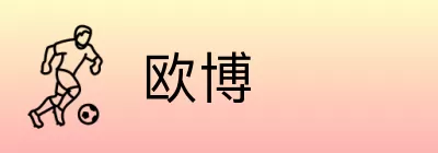 欧博 Logo